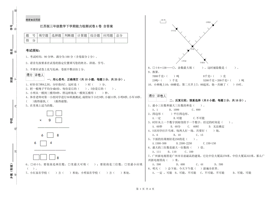 江苏版三年级数学下学期能力检测试卷A卷 含答案.doc_第1页