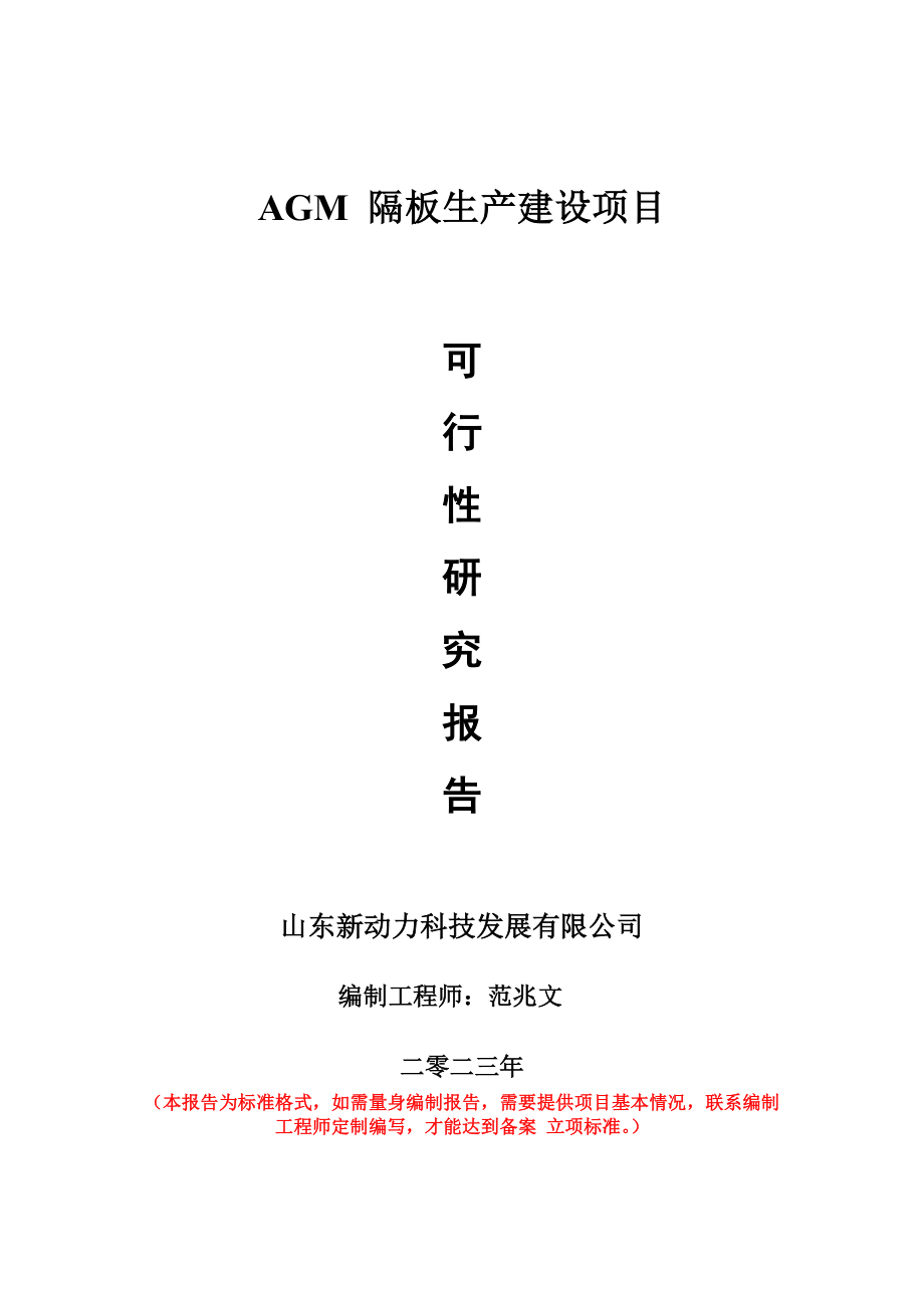 重点项目AGM 隔板生产建设项目可行性研究报告申请立项备案可修改案例_第1页