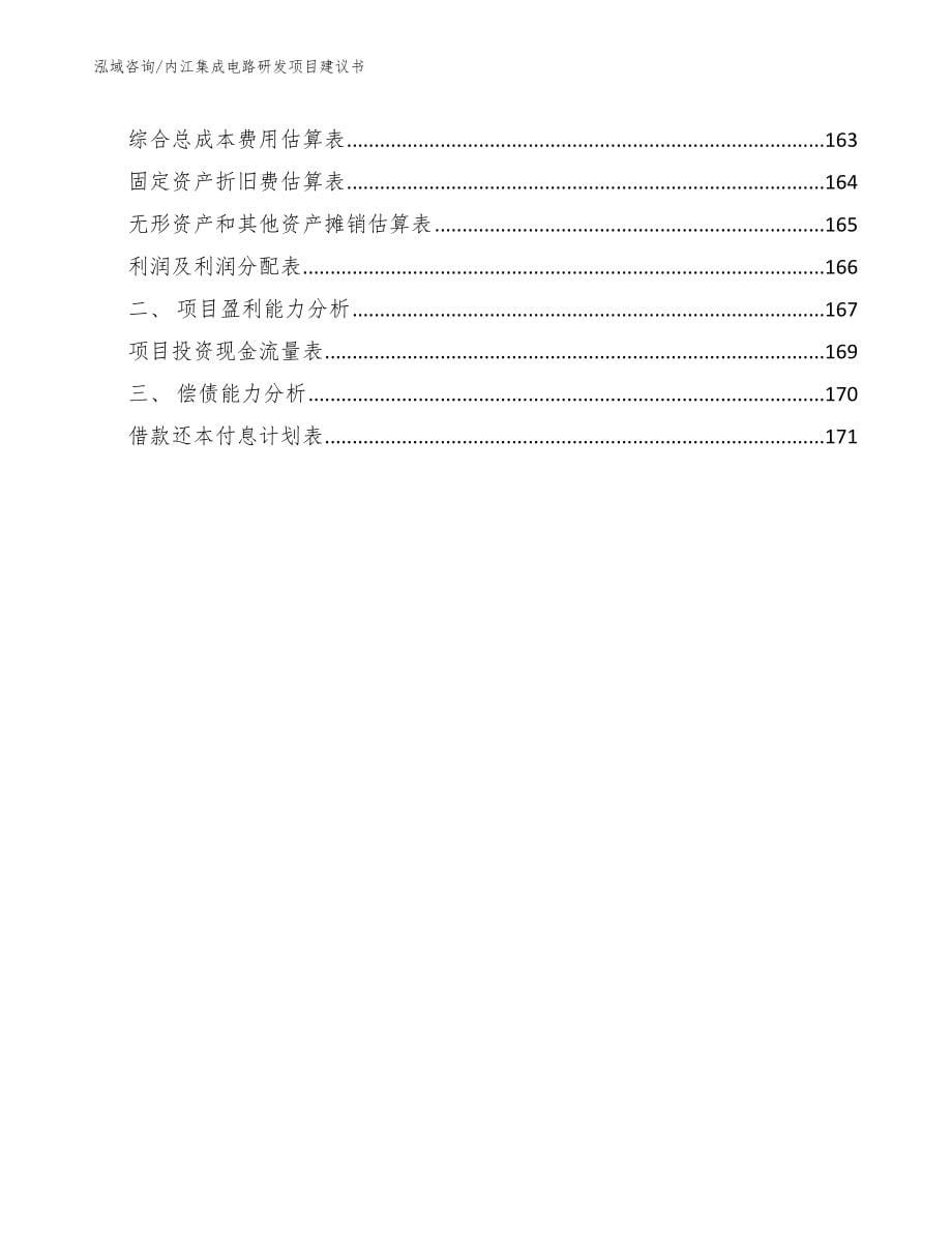 内江集成电路研发项目建议书_第5页