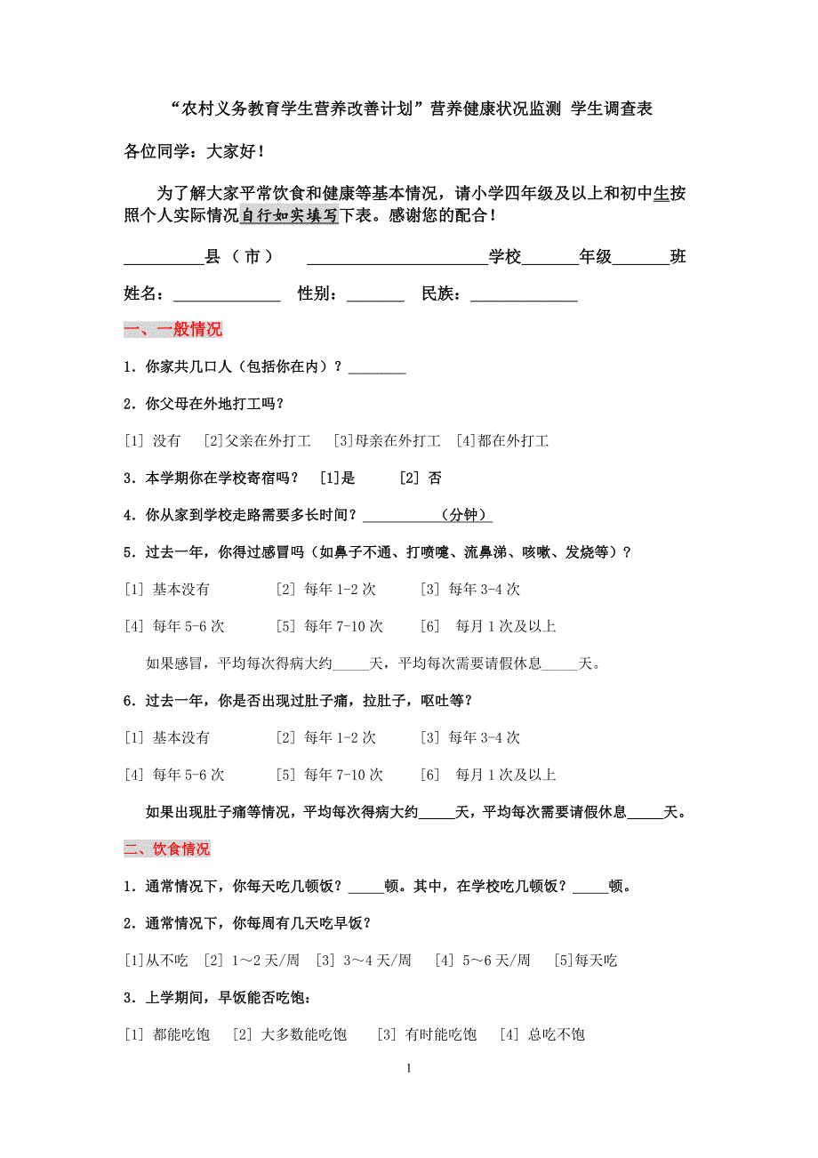 （学生调查表）农村义务教育学生营养改善计划_第1页