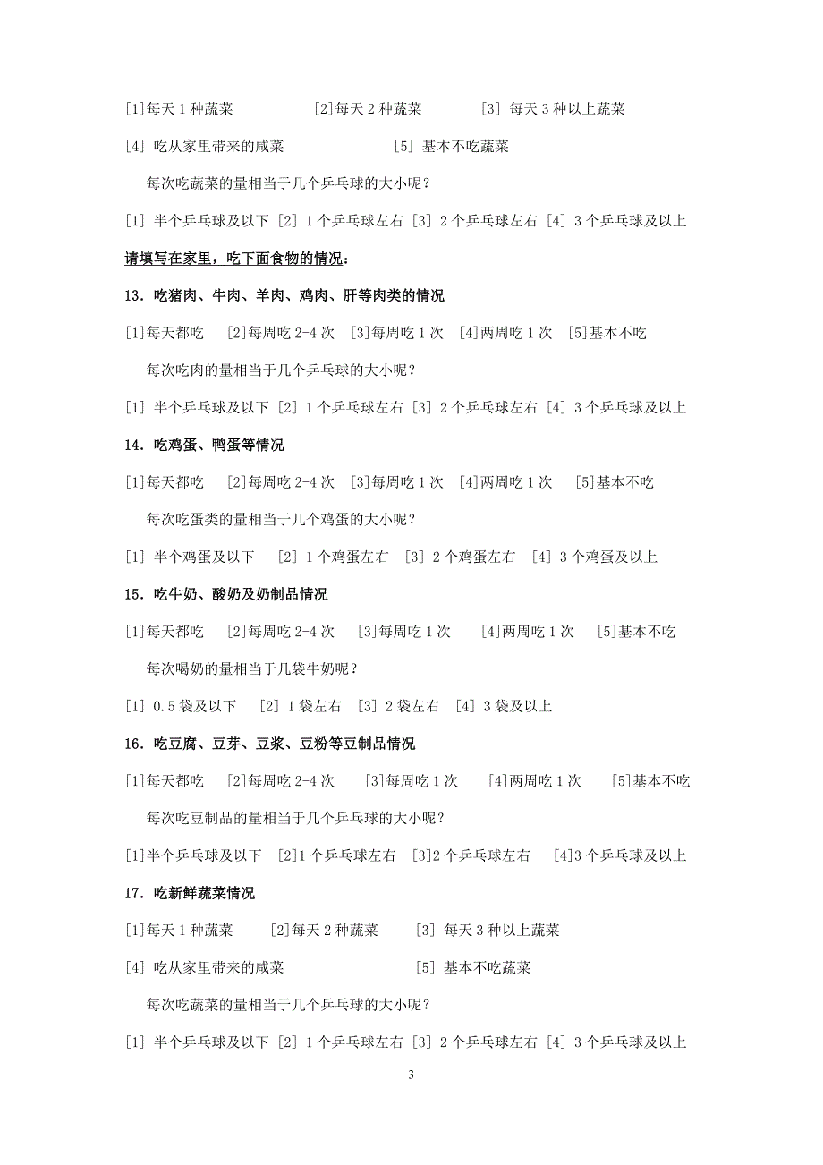 （学生调查表）农村义务教育学生营养改善计划_第3页