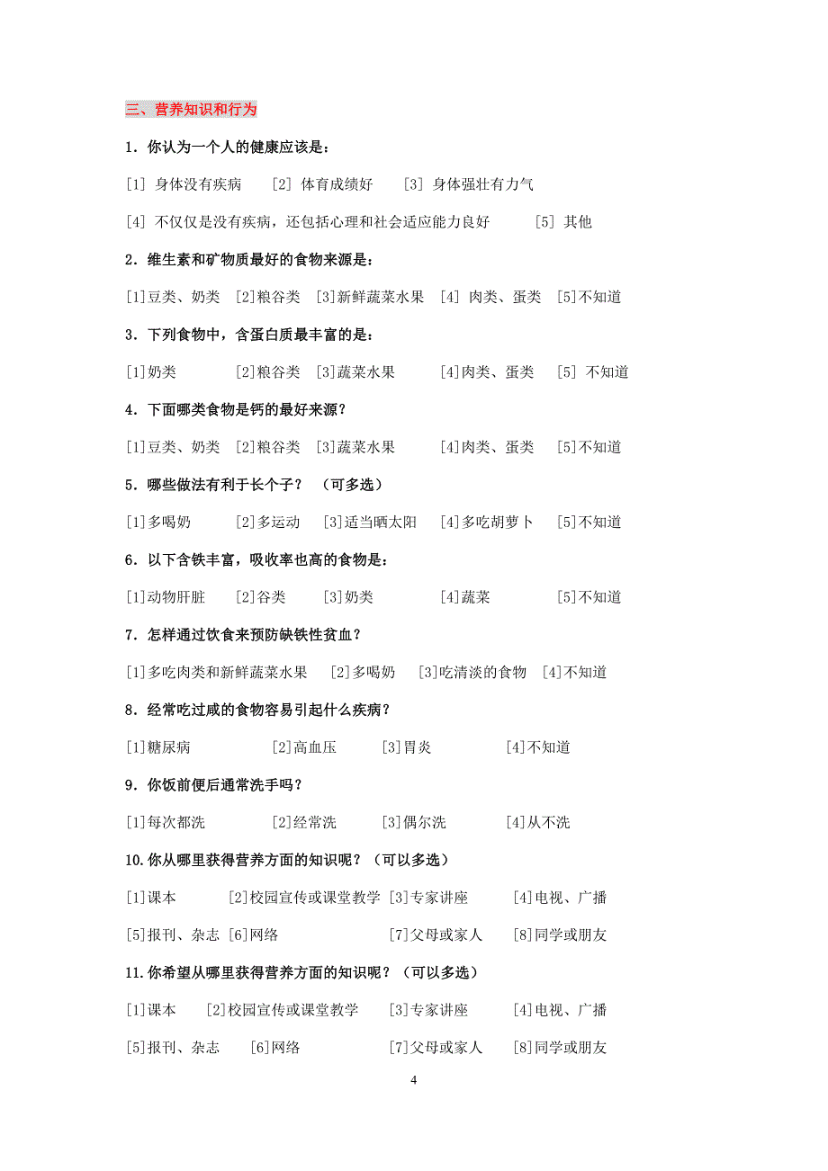 （学生调查表）农村义务教育学生营养改善计划_第4页