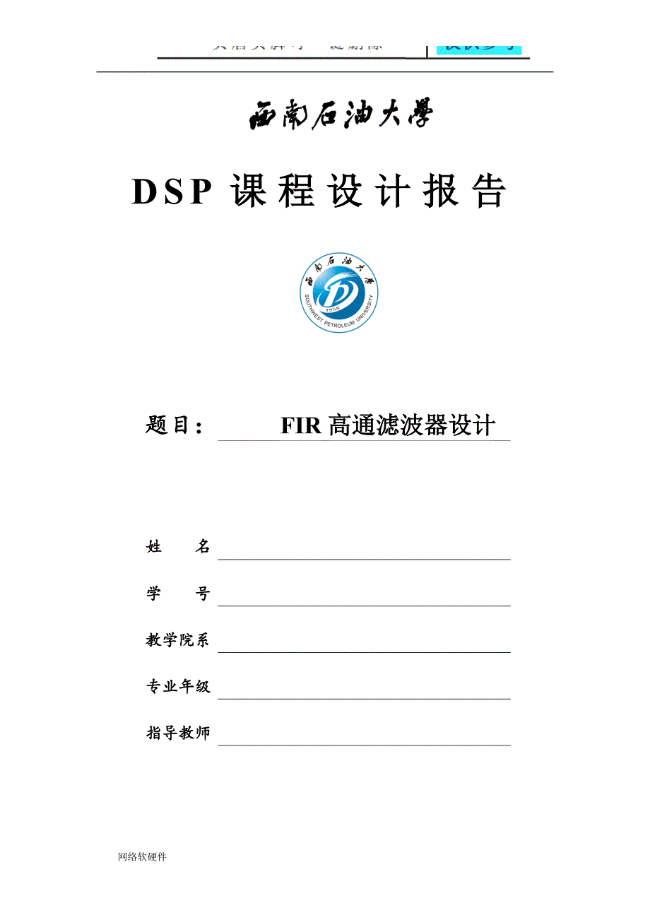 DSP高通滤波器课程设计报告计算机类_第1页