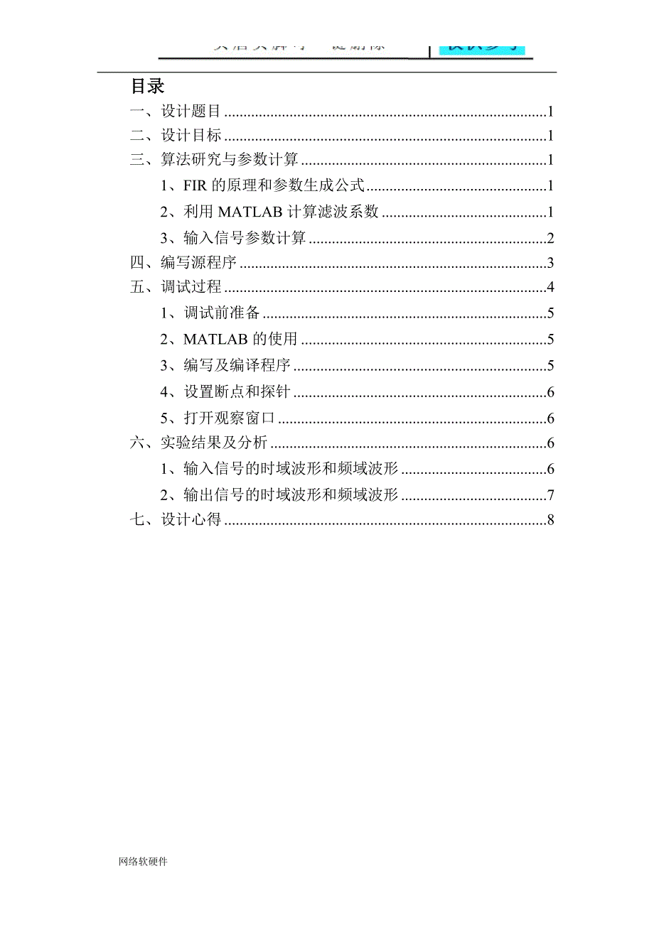 DSP高通滤波器课程设计报告计算机类_第2页