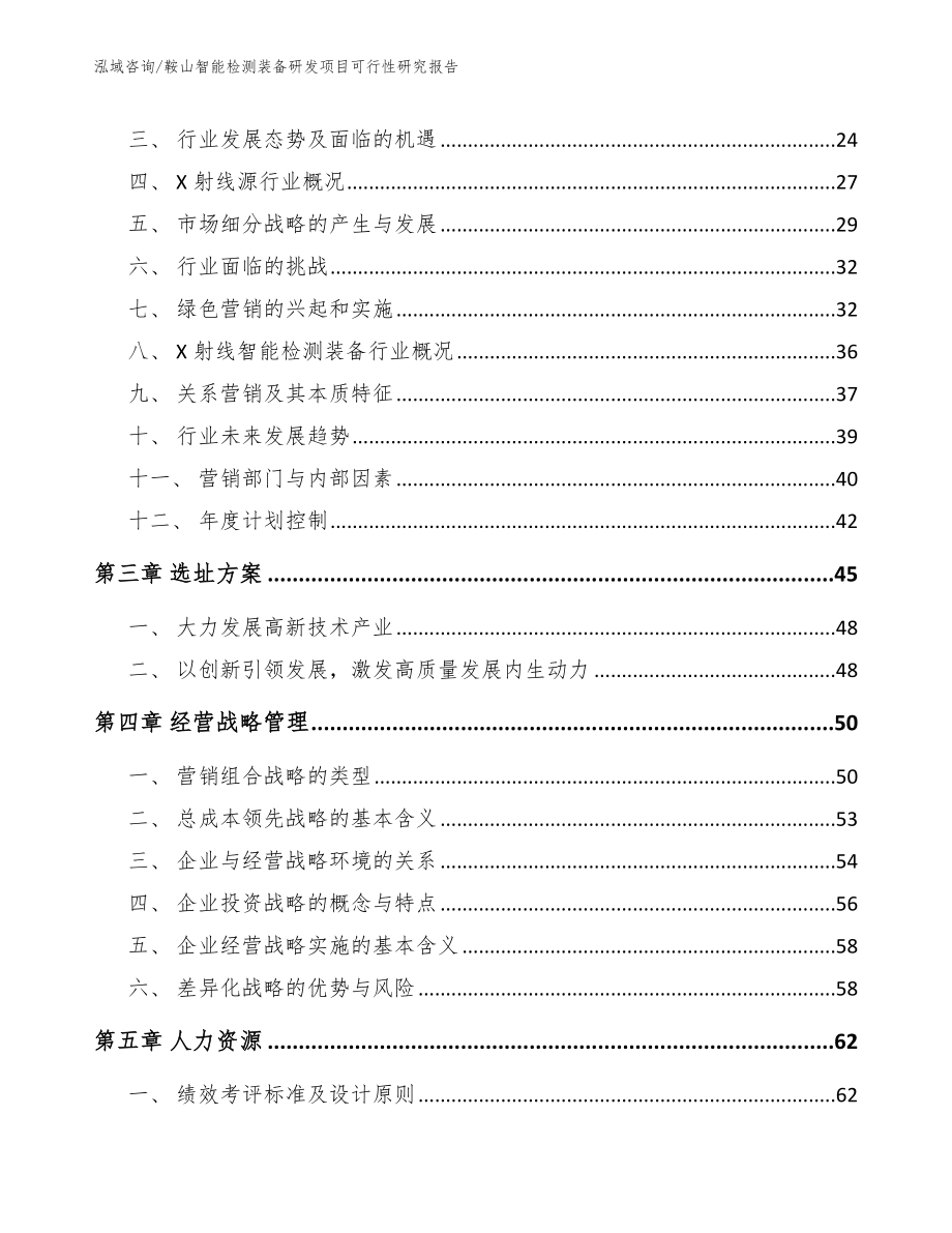 鞍山智能检测装备研发项目可行性研究报告模板参考_第4页