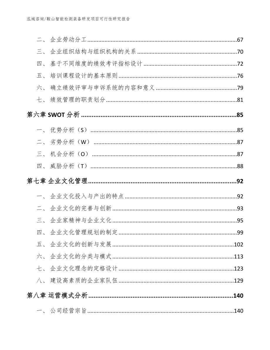 鞍山智能检测装备研发项目可行性研究报告模板参考_第5页