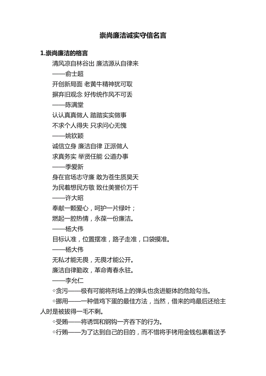 崇尚廉洁诚实守信名言_第1页