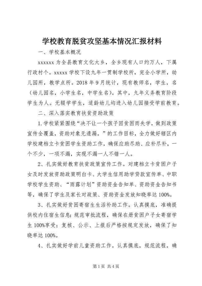 学校教育脱贫攻坚基本情况汇报材料