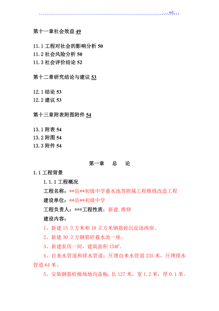 初级中学蓄水池等附属工程维修改造项目的可行性研究报告_第3页