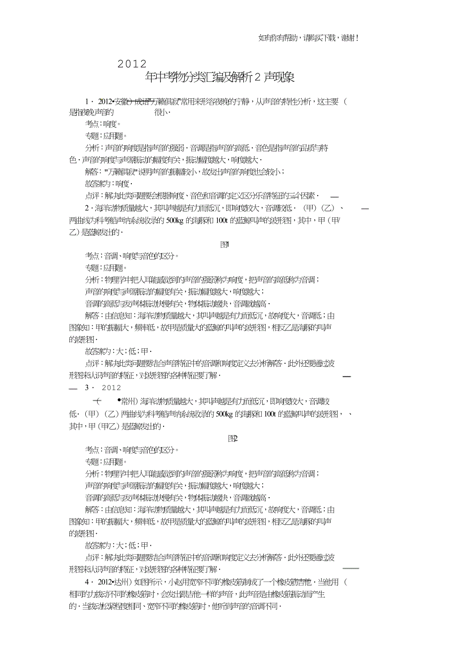 中考物分类汇编及解析声现象.doc_第1页