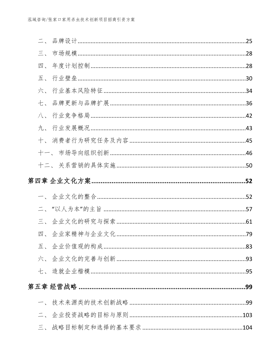 张家口家用杀虫技术创新项目招商引资方案【参考范文】_第2页