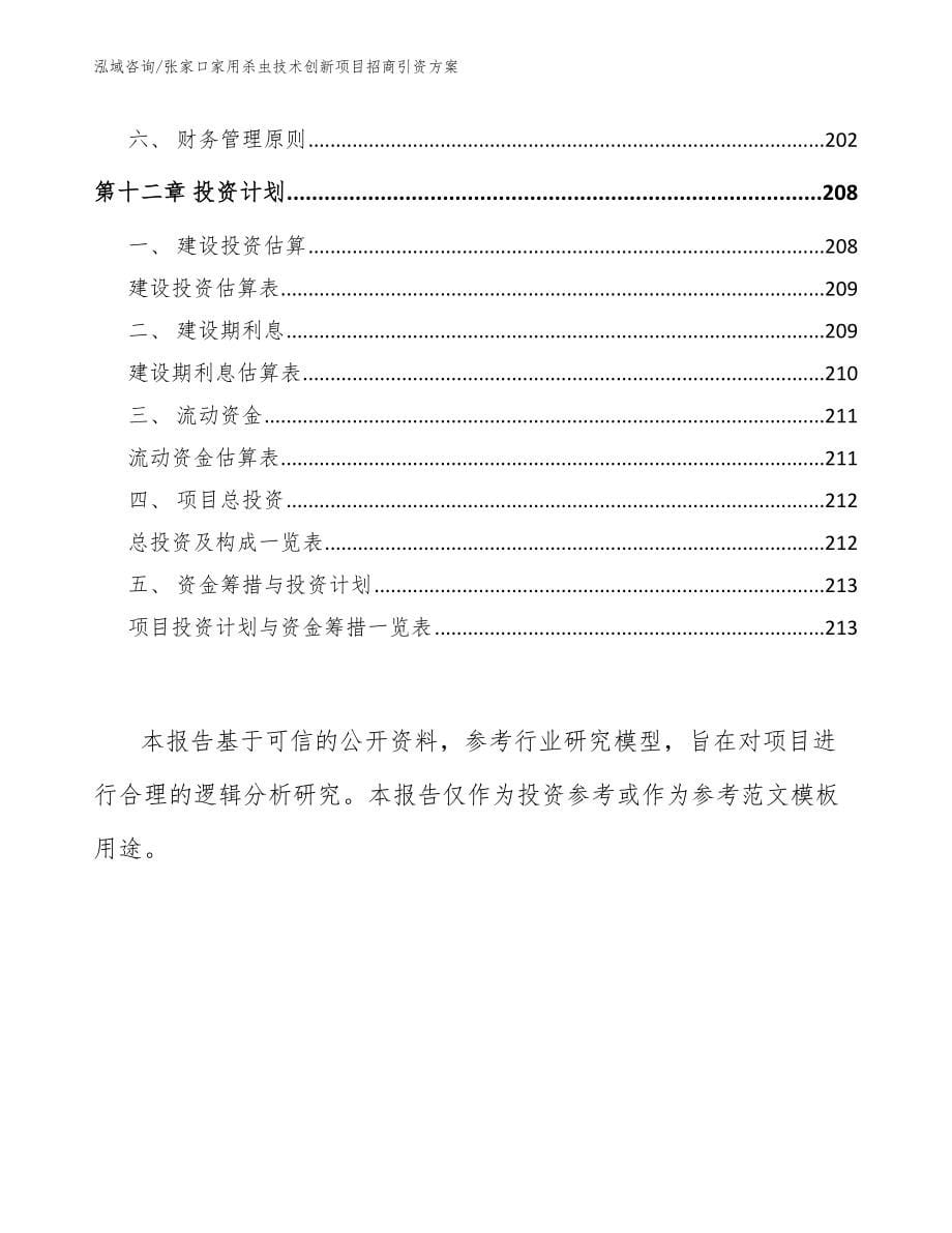 张家口家用杀虫技术创新项目招商引资方案【参考范文】_第5页