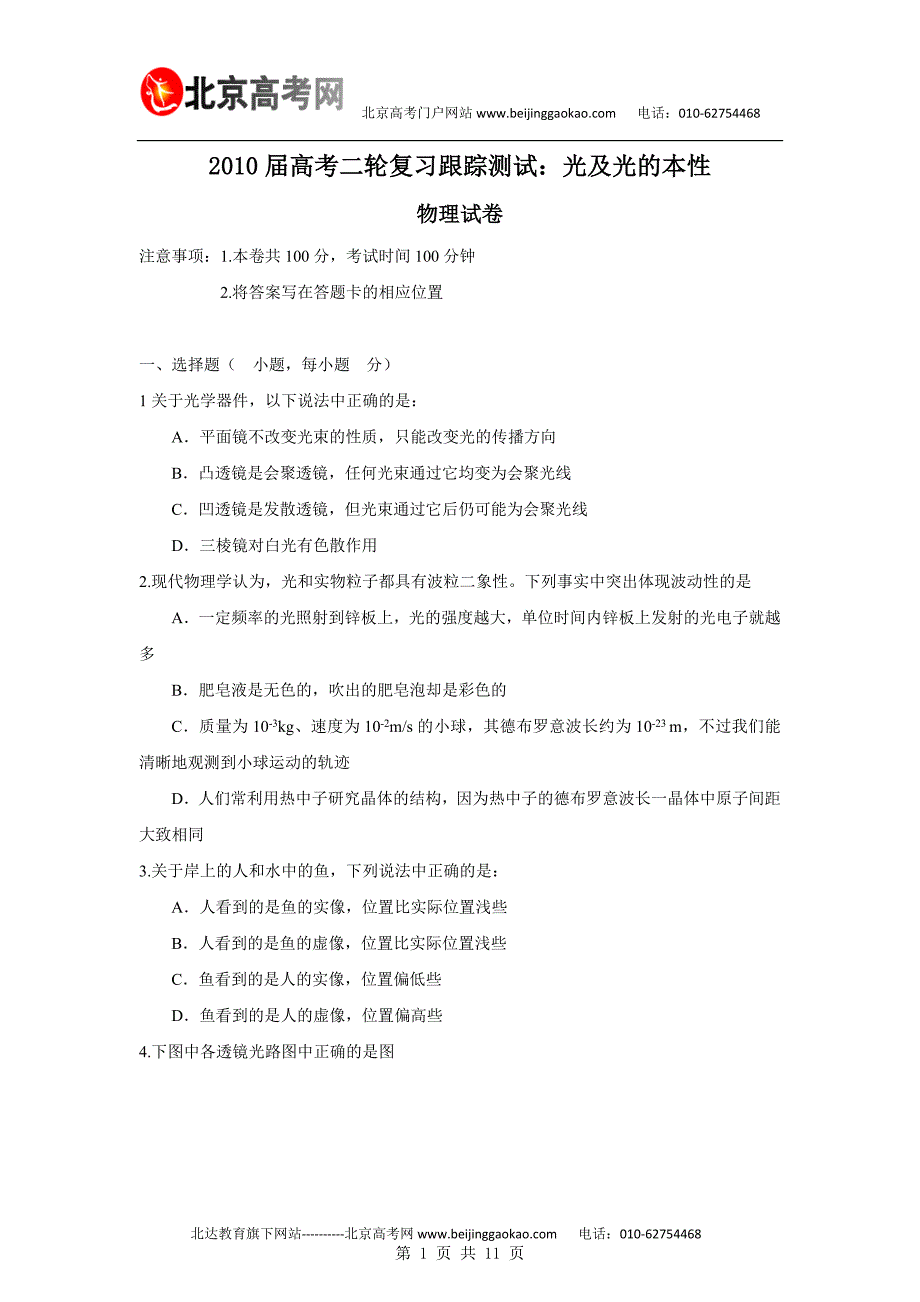 物理：2010年高考三轮复习跟踪测试：光及光的本性.doc_第1页