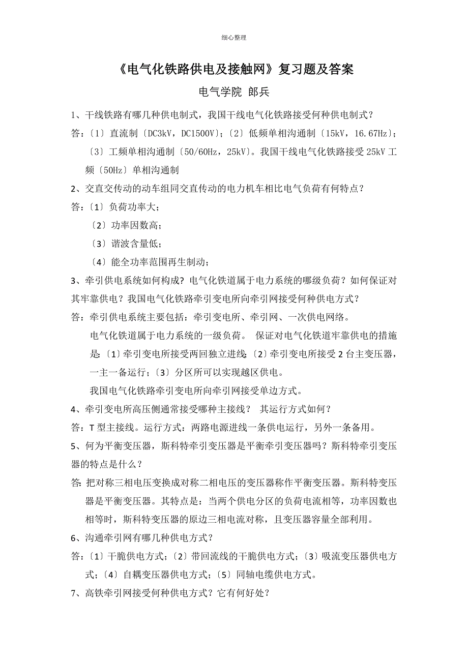 电气化铁路供电及连接装置_第1页