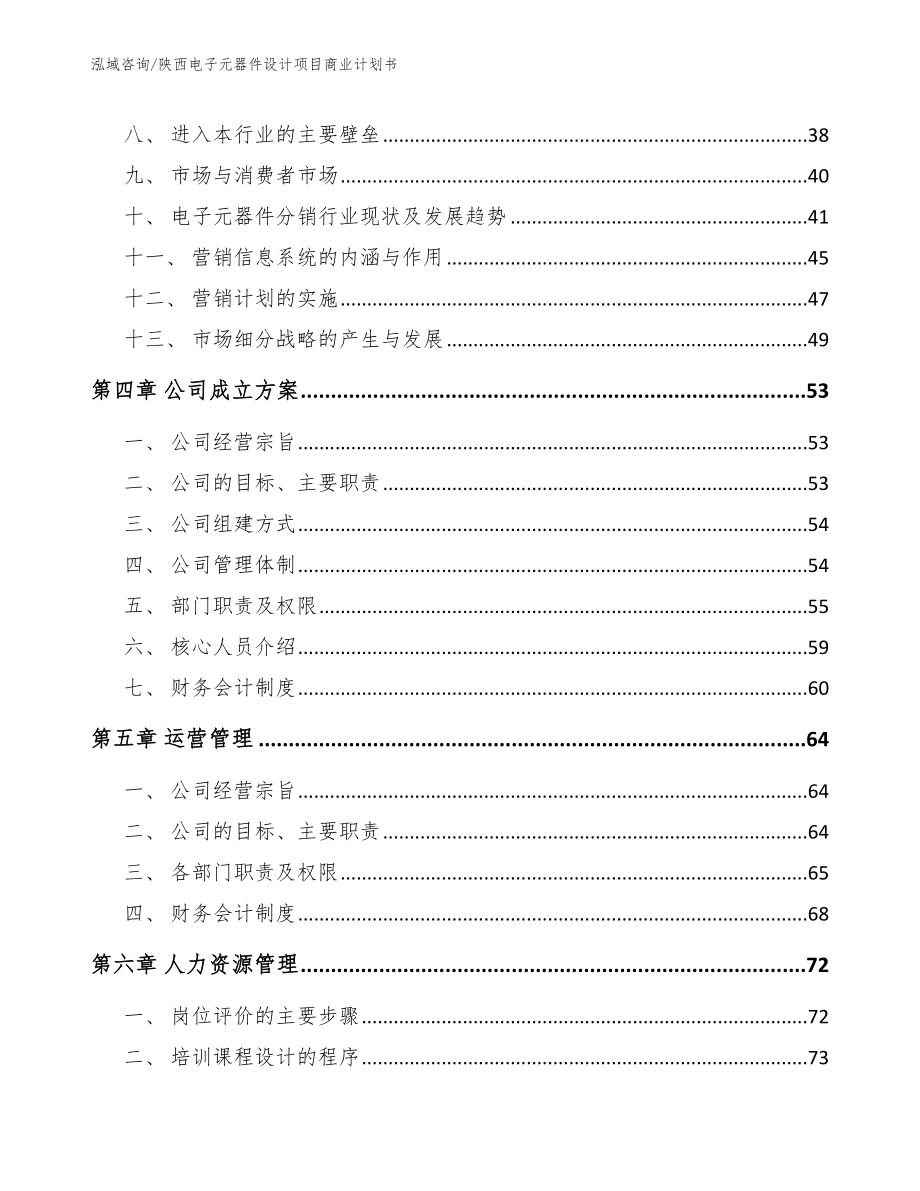 陕西电子元器件设计项目商业计划书【范文参考】_第3页