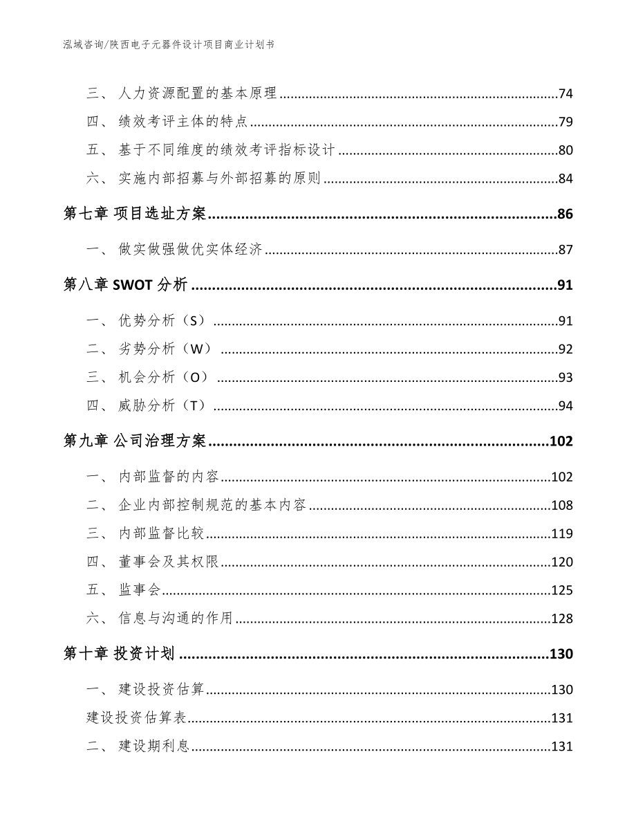 陕西电子元器件设计项目商业计划书【范文参考】_第4页