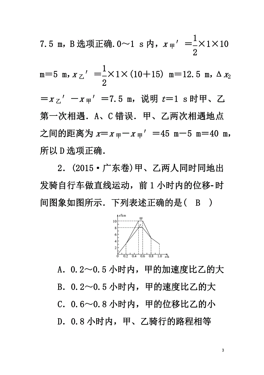 2021高考物理一轮总复习第一章运动的描述匀变速直线运动的研究第3讲运动图象追及和相遇问题实战演练_第3页