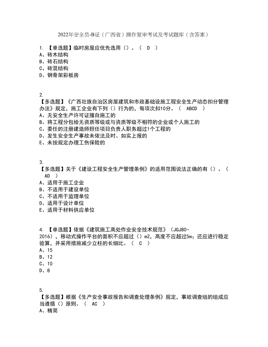 2022年安全员-B证（广西省）操作复审考试及考试题库带答案参考13_第1页