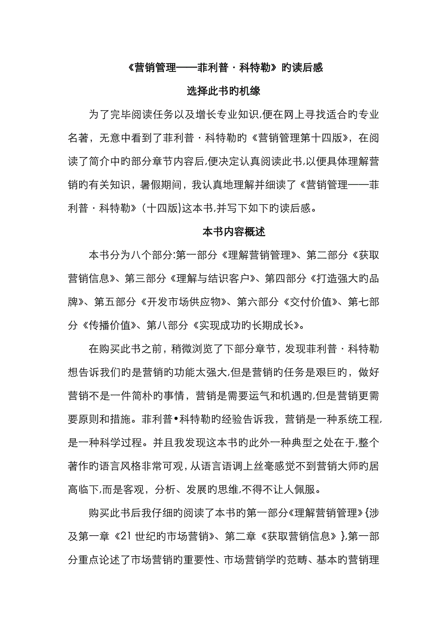 读《营销管理——菲利普&#183;科特勒》有感_第1页