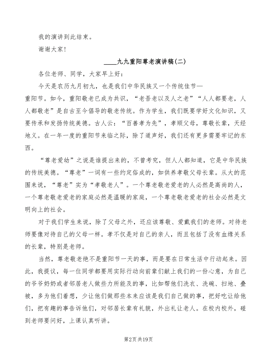 2022九九重阳尊老演讲稿模板(3篇)_第2页