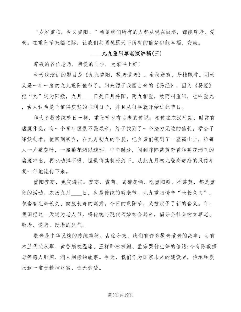 2022九九重阳尊老演讲稿模板(3篇)_第3页