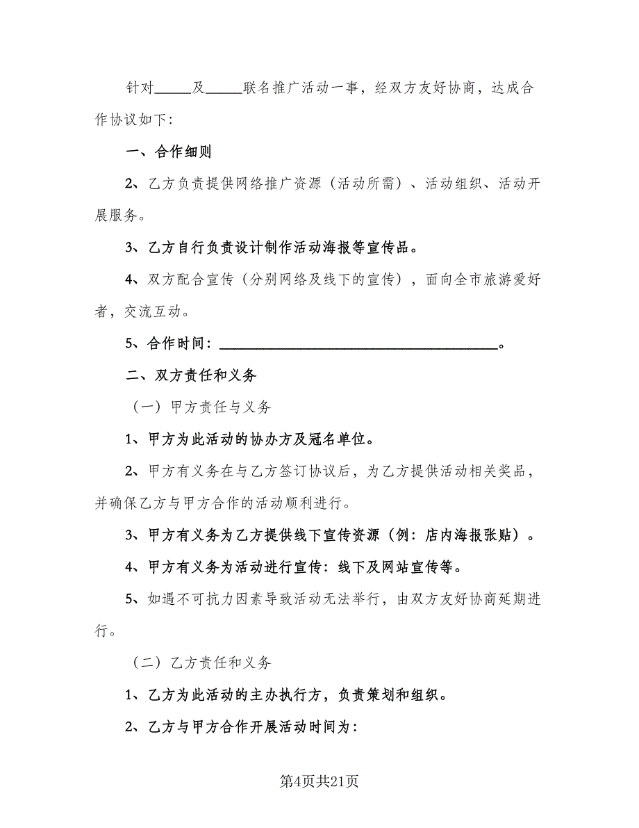 公益活动合作协议书格式版（七篇）_第4页