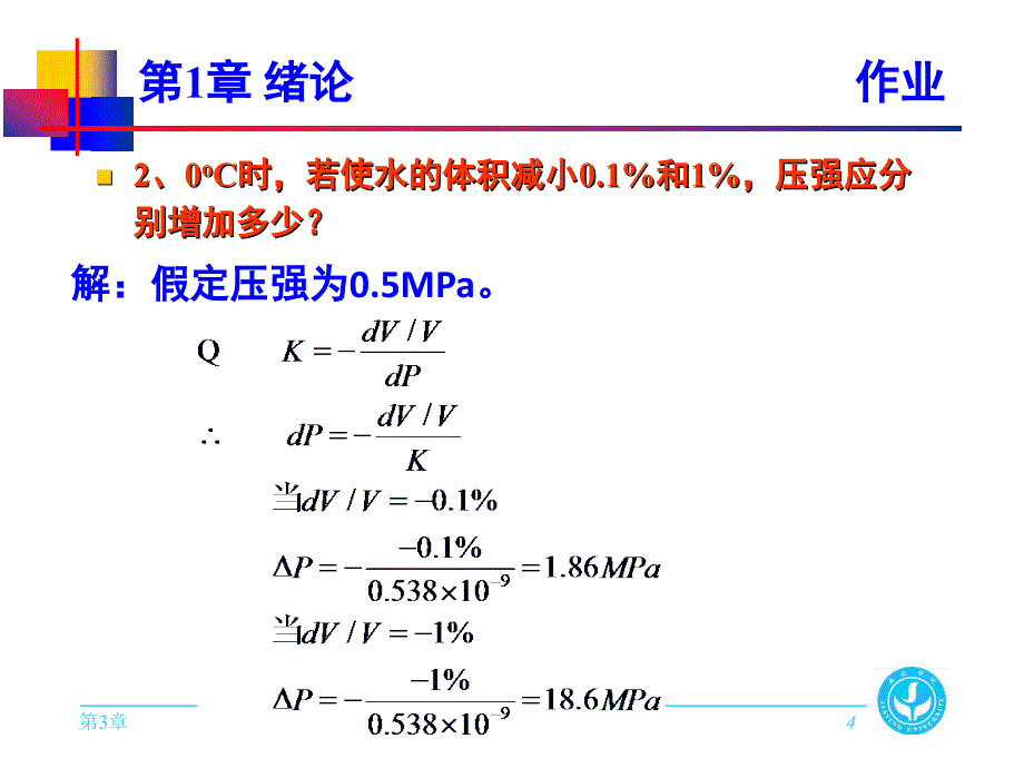 《水力学》作业题参考答案_第4页