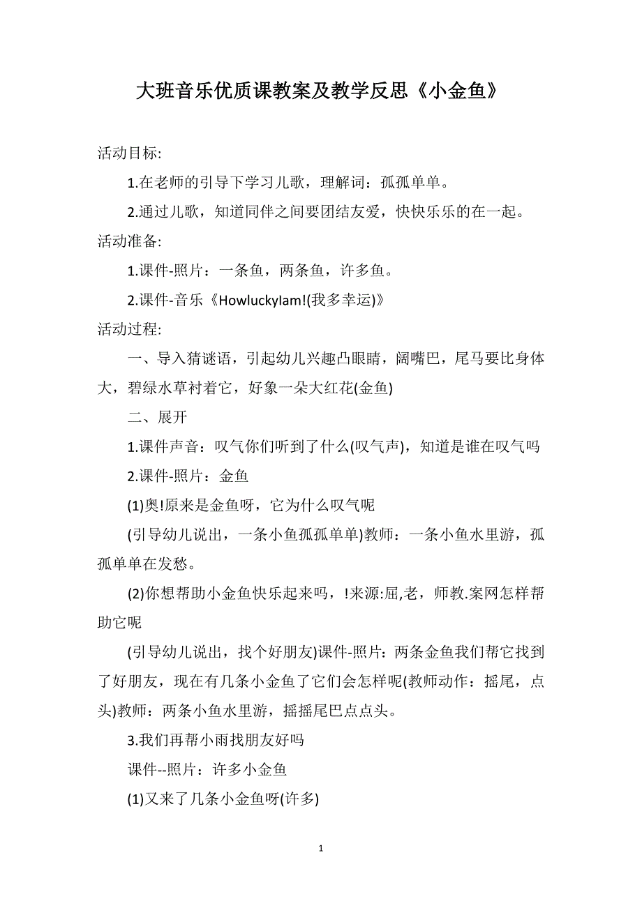 大班音乐优质课教案及教学反思《小金鱼》_第1页