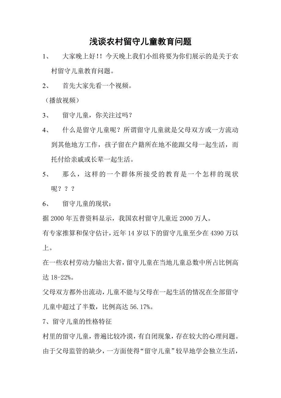 浅谈农村留守儿童教育问题报告_第1页