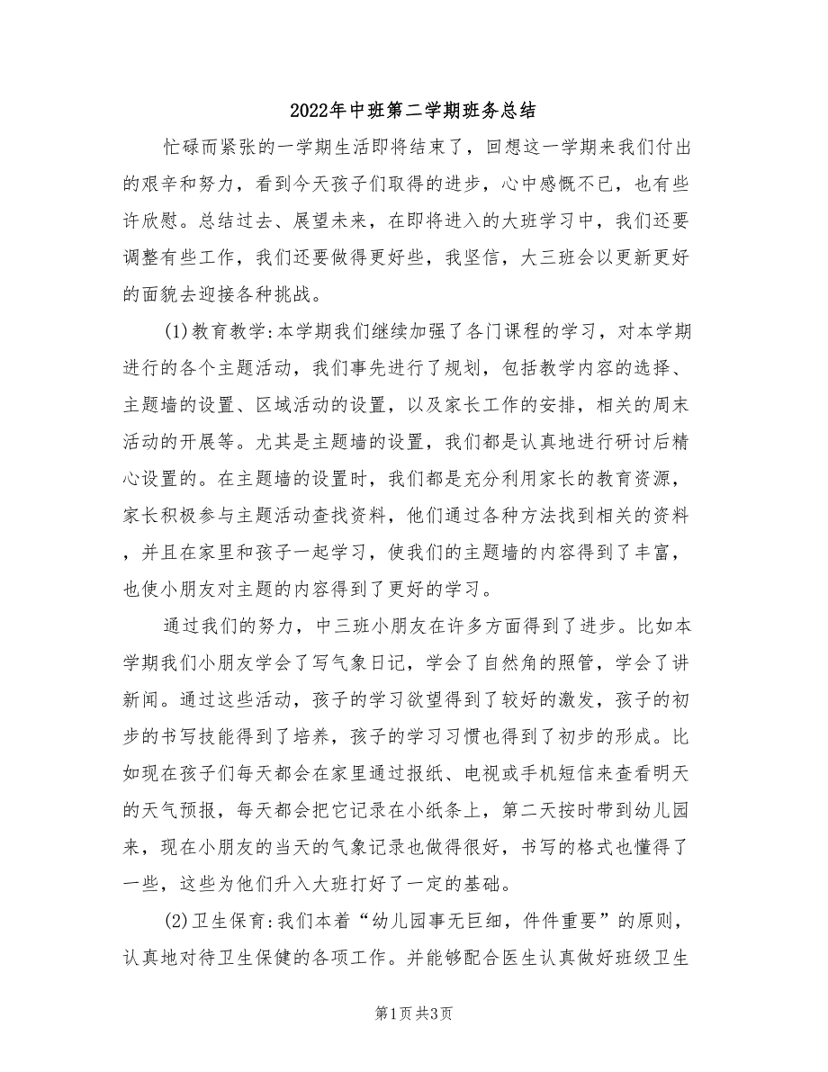 2022年中班第二学期班务总结_第1页