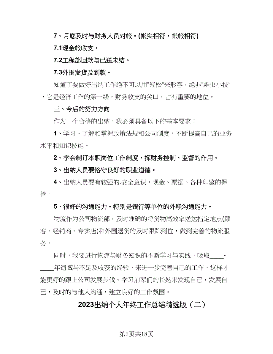 2023出纳个人年终工作总结精选版（8篇）_第2页