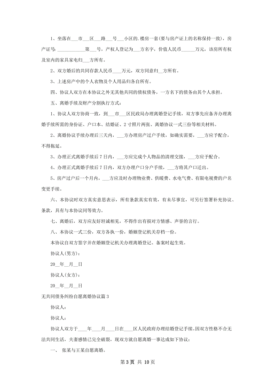 无共同债务纠纷自愿离婚协议（优质12篇）_第3页