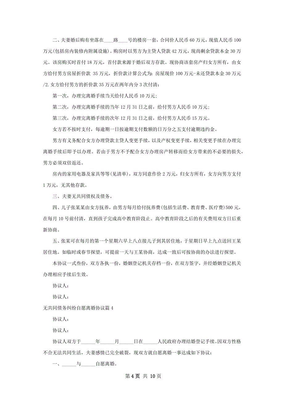 无共同债务纠纷自愿离婚协议（优质12篇）_第4页