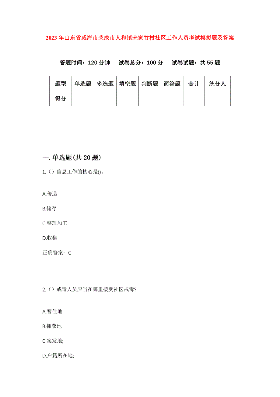 2023年山东省威海市荣成市人和镇宋家竹村社区工作人员考试模拟题及答案_第1页