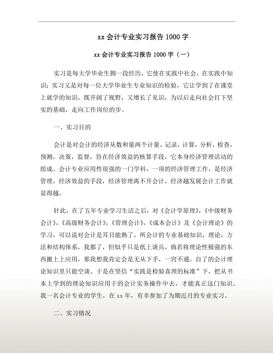 xx年会计专业实习报告1000字_第2页