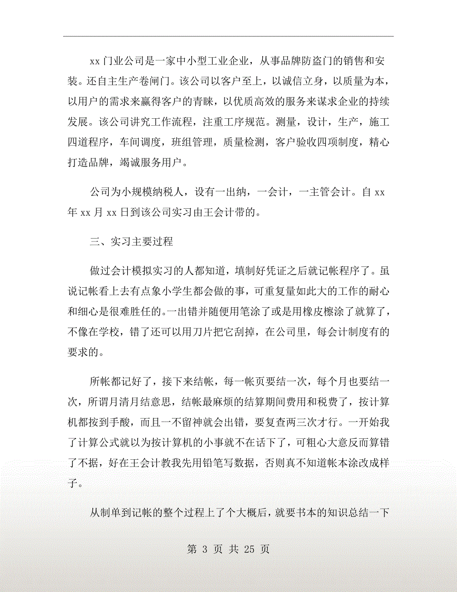 xx年会计专业实习报告1000字_第3页