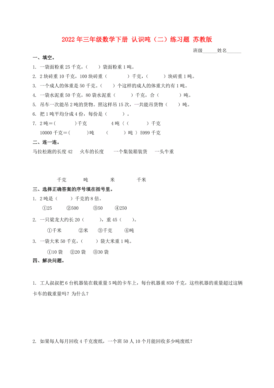 2022年三年级数学下册 认识吨（二）练习题 苏教版_第1页