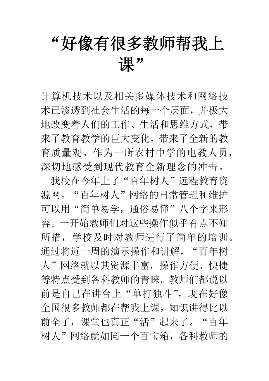 “好像有很多教师帮我上课”-1.docx_第1页