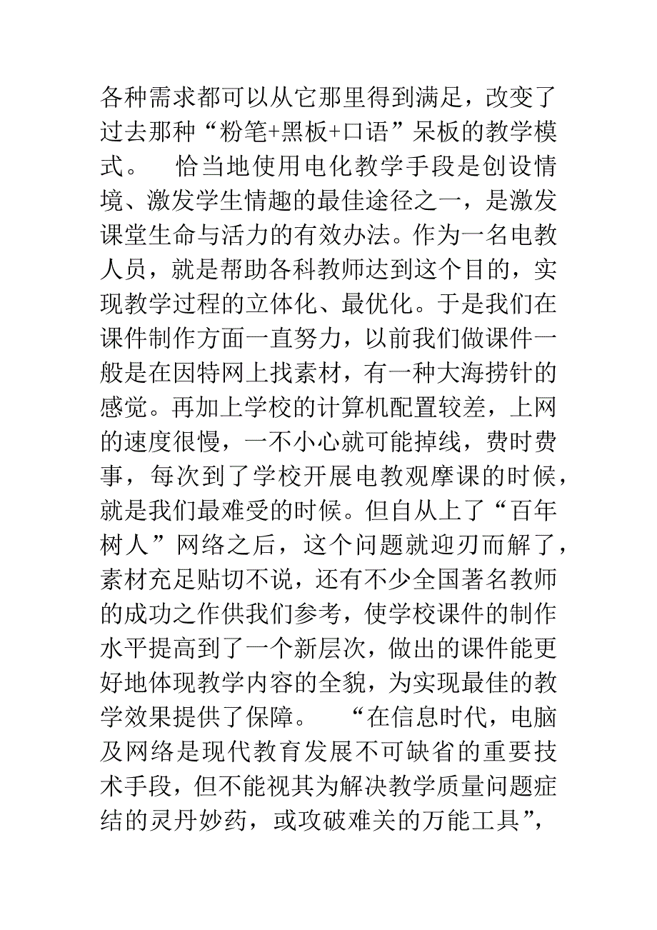 “好像有很多教师帮我上课”-1.docx_第2页