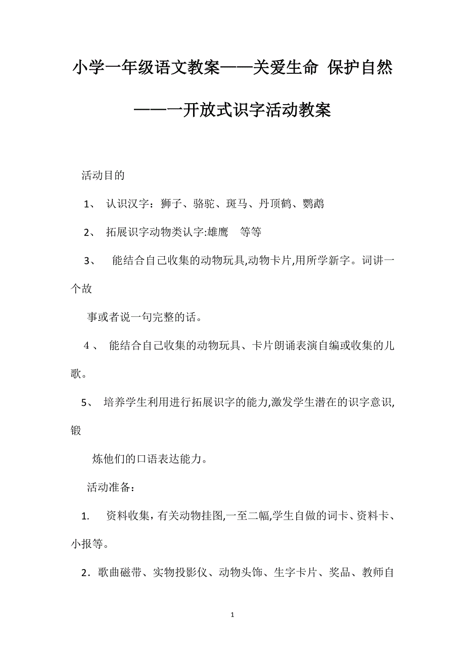 小学一年级语文教案关爱生命保护自然一开放式识字活动教案_第1页