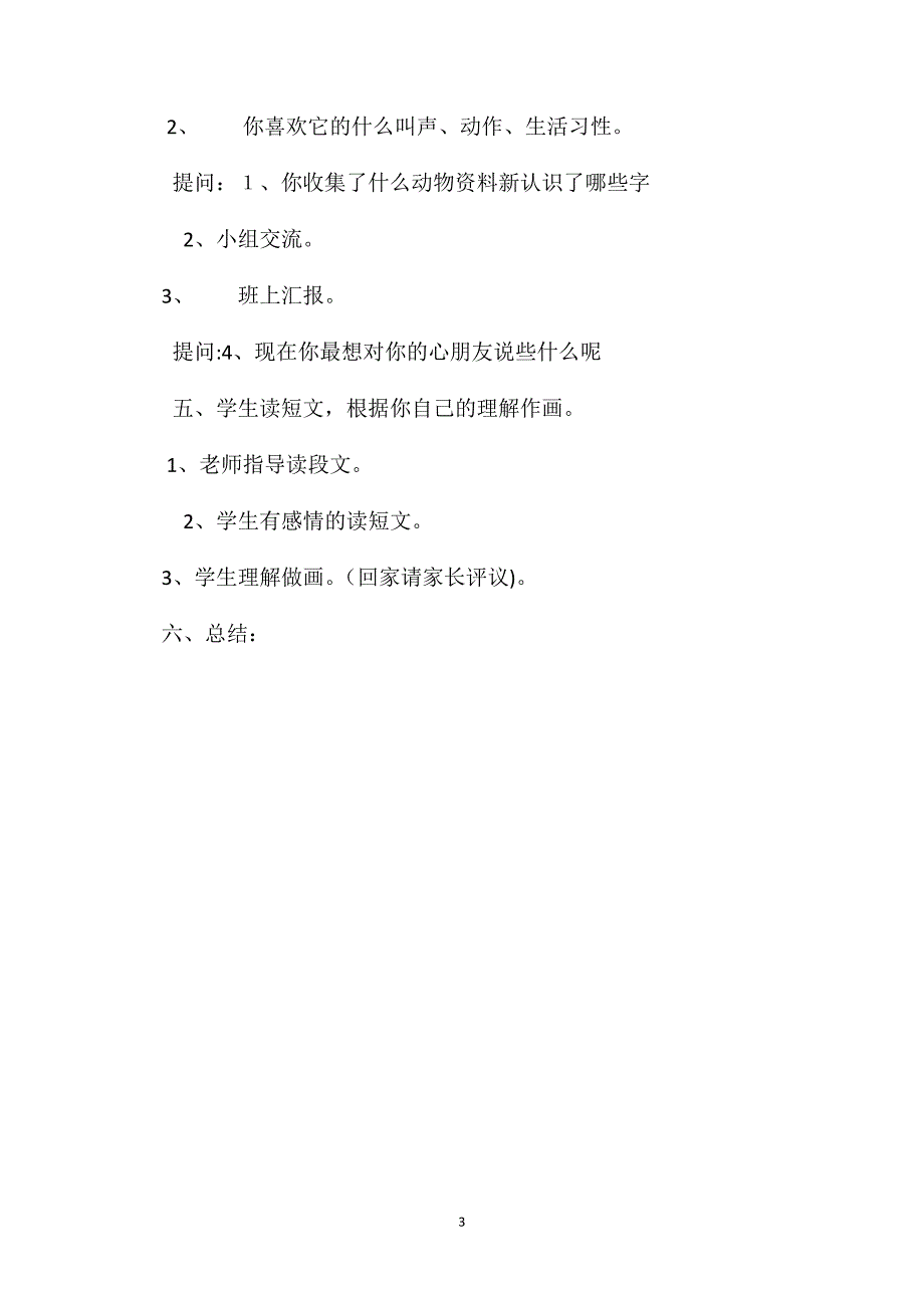 小学一年级语文教案关爱生命保护自然一开放式识字活动教案_第3页