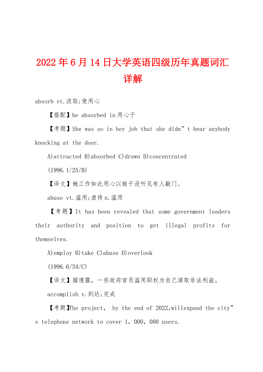 2022年6月14日大学英语四级历年真题词汇详解.docx_第1页