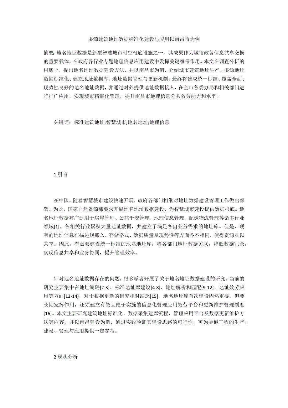 多源建筑地址数据标准化建设与应用以南昌市为例_第1页