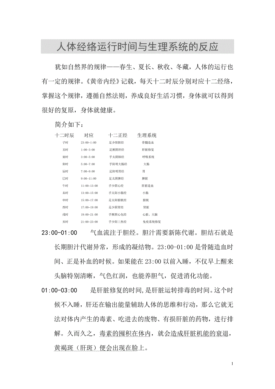 人体经络运行时间与生理系统的反应.doc_第1页