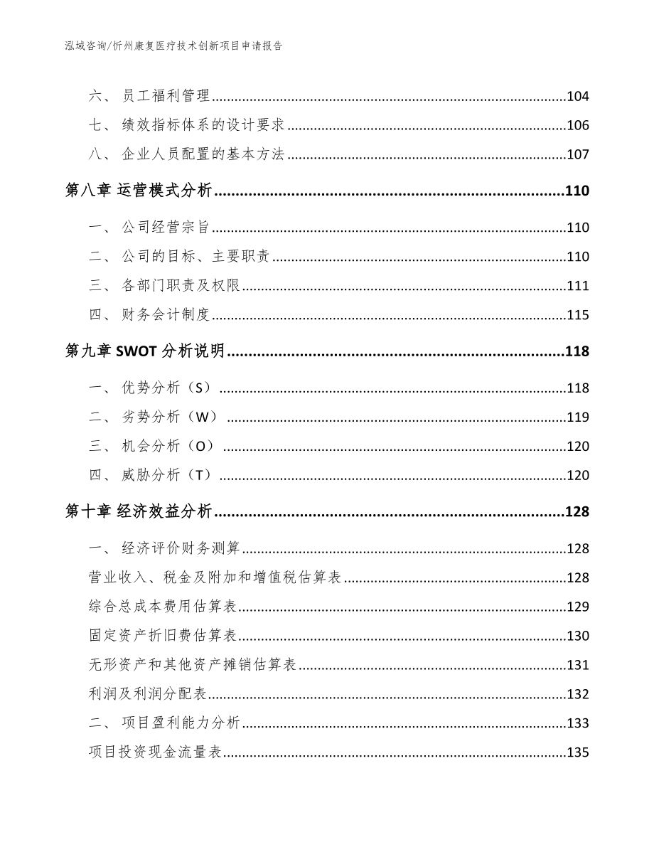 忻州康复医疗技术创新项目申请报告模板_第4页