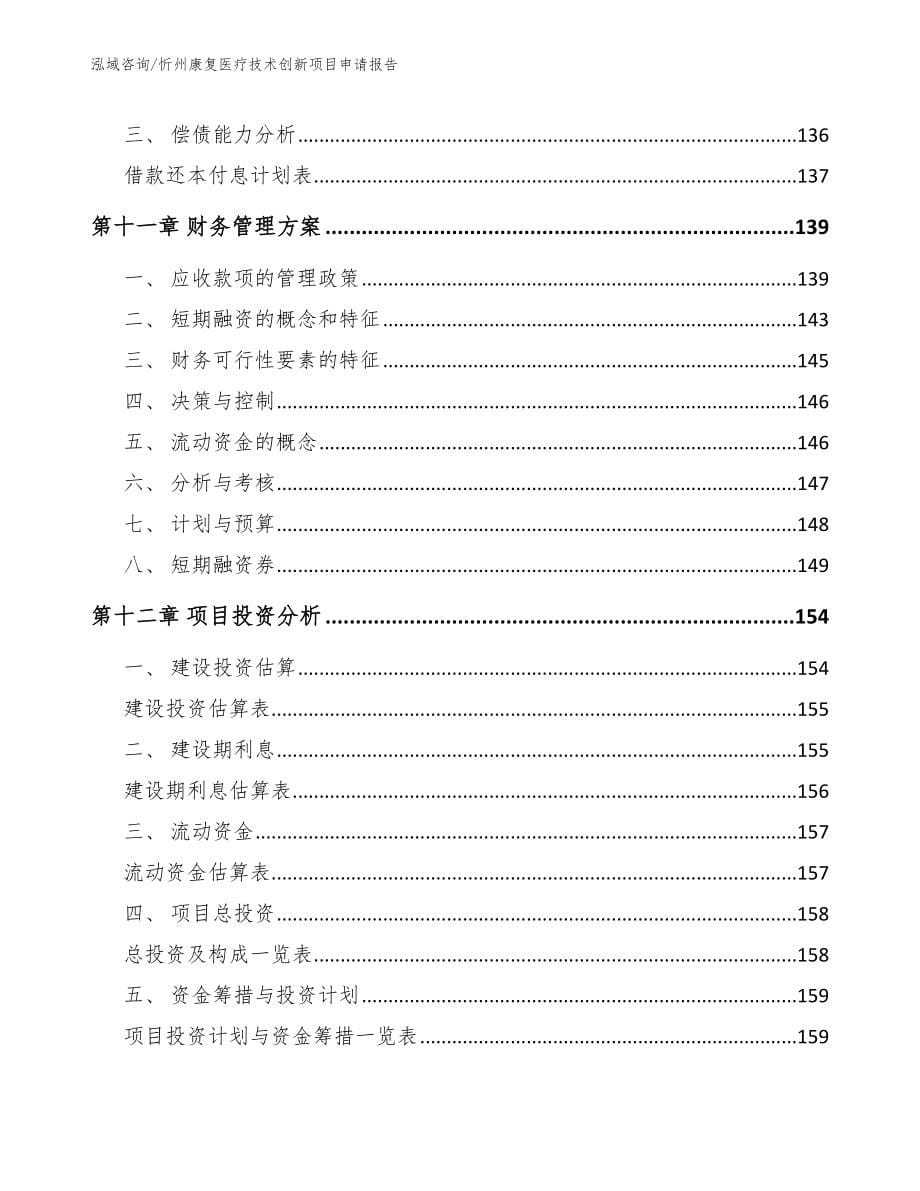 忻州康复医疗技术创新项目申请报告模板_第5页