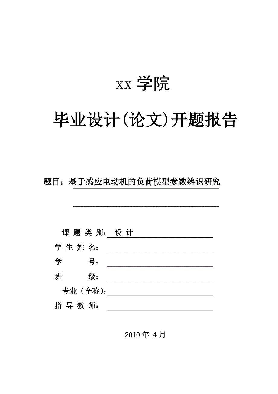 基于感应电动机的负荷模型参数辨识研究_第1页