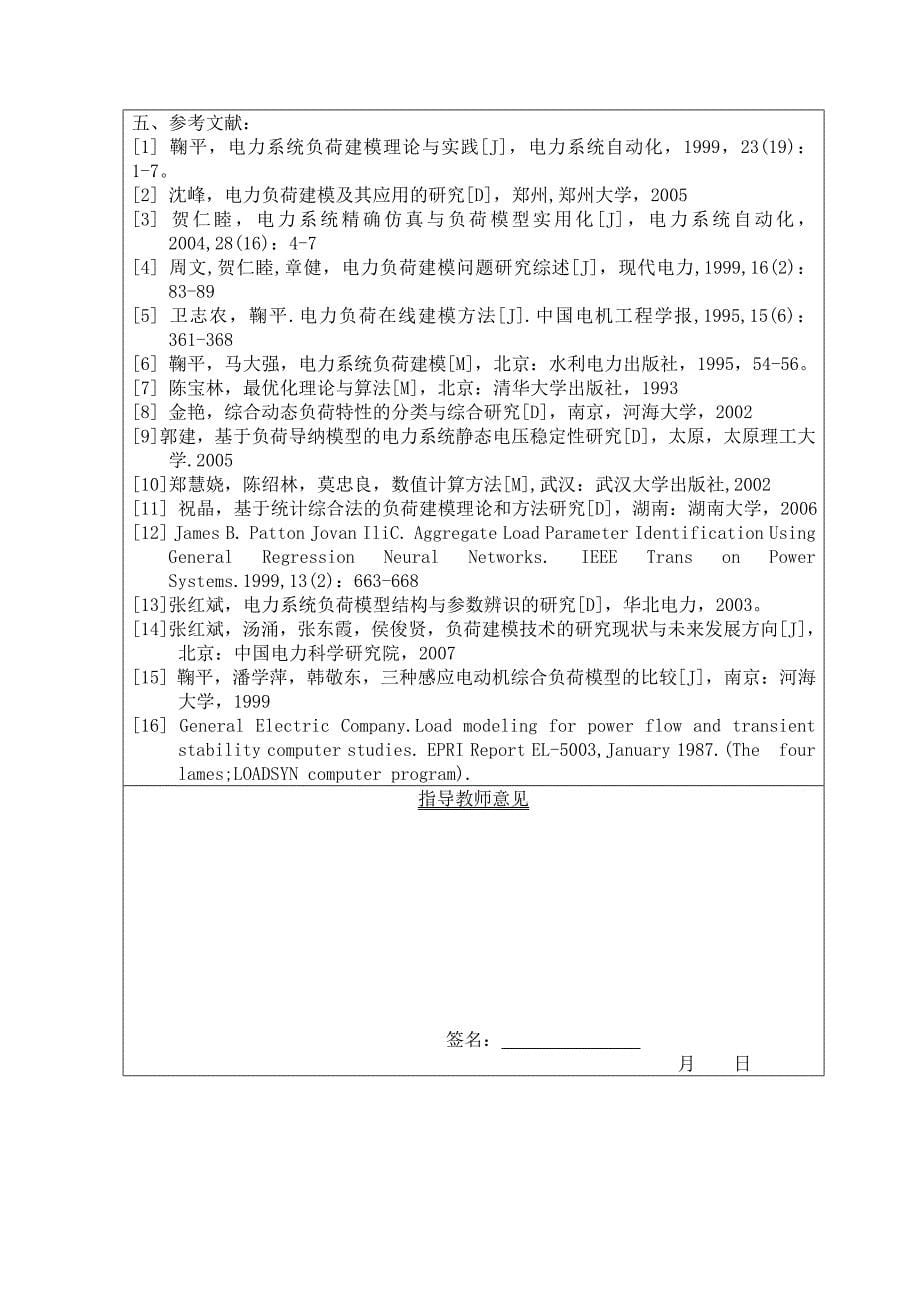 基于感应电动机的负荷模型参数辨识研究_第5页