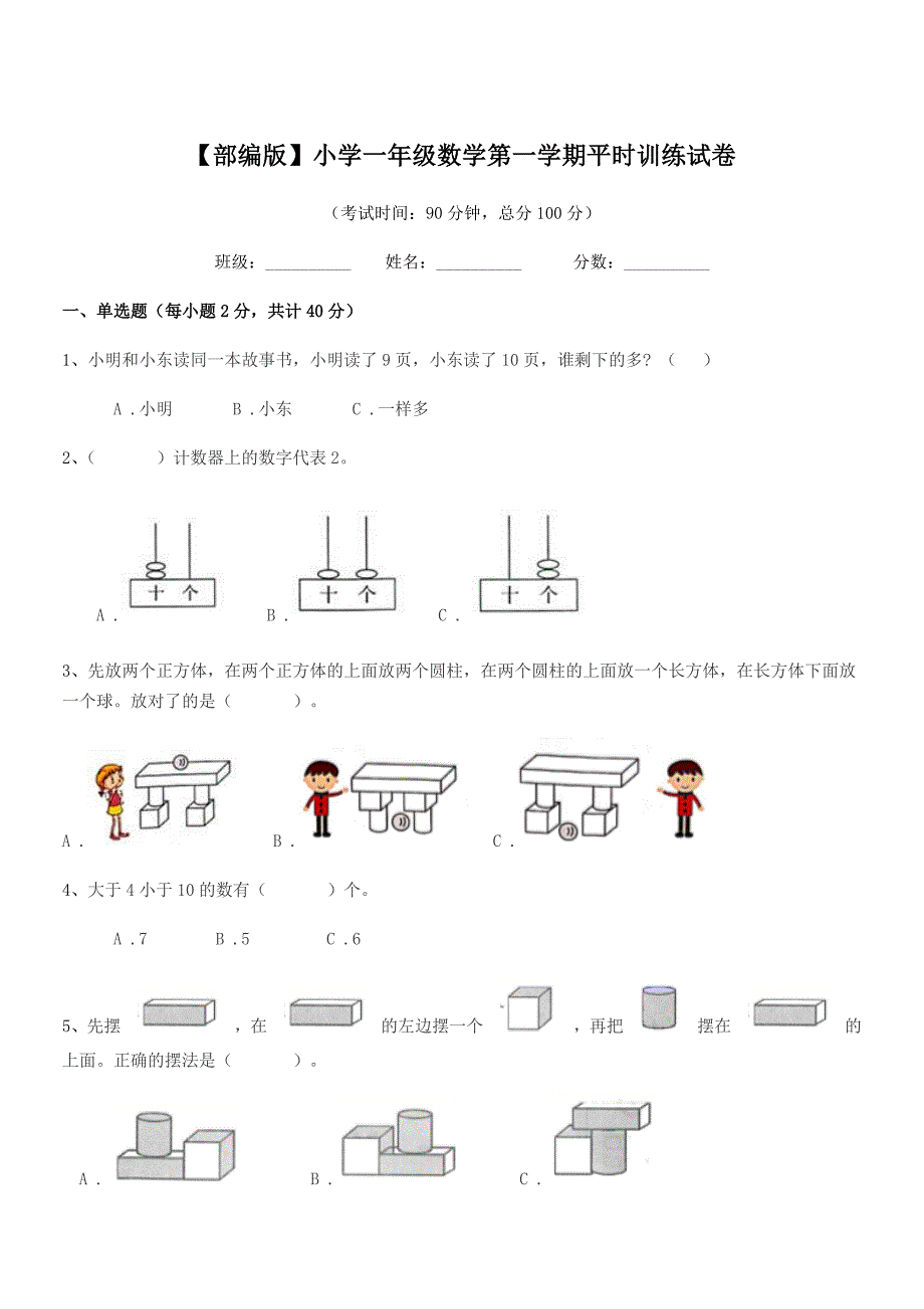 2019年【部编版】小学一年级数学第一学期平时训练试卷.docx_第1页