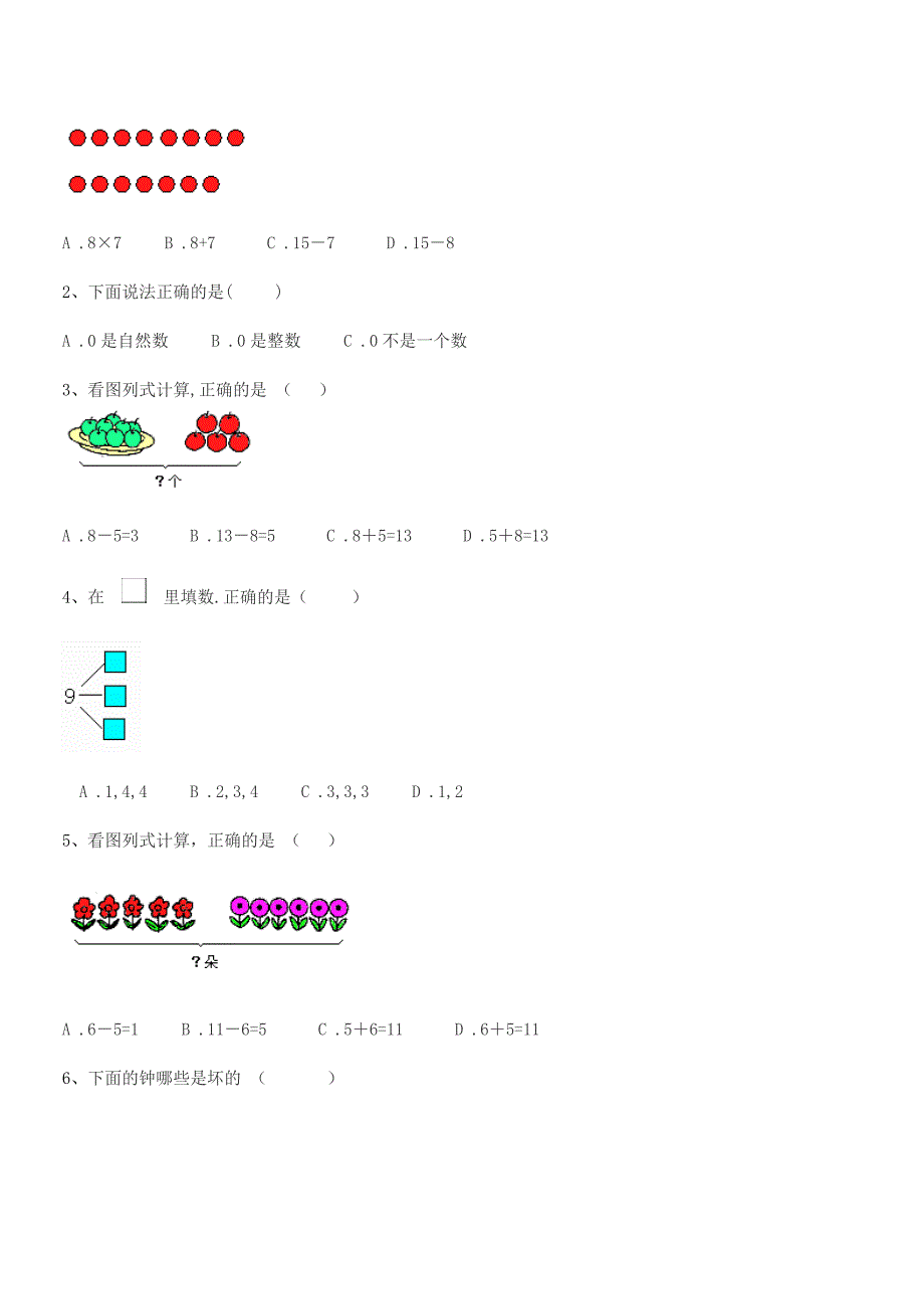 2019年【部编版】小学一年级数学第一学期平时训练试卷.docx_第4页